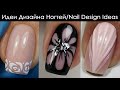 Идеи Дизайна ногтей💅 Nail Design ideas 💅