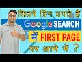 Rank Website on 1st Page of Google | Time to Rank on 1st Page | (in Hindi)