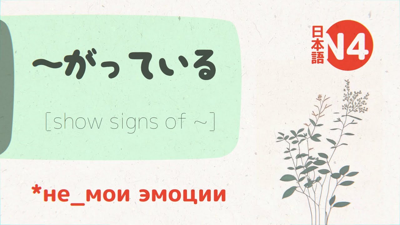 Грамматика Японского: ～がっている (gatteiru) 💬 [эмоции другого человека]