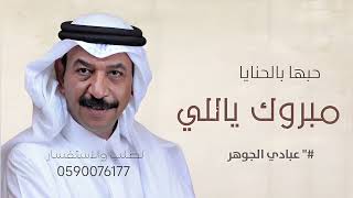 مبروك ياللي حبها بالحنايا   عبادي الجوهر   اغنية تخرج سمعها