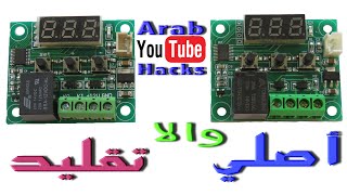 أصلي والا تقليد  original or fake module W1209؟