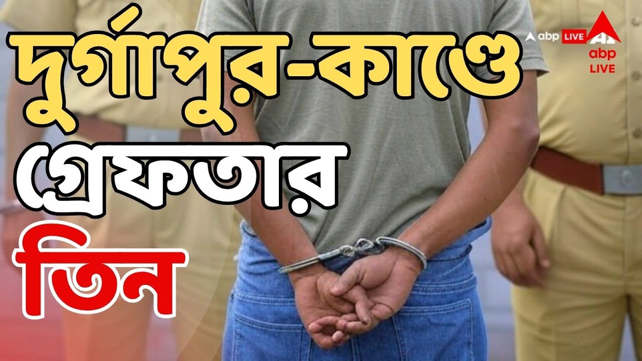Durgapur Incident LIVE: দুর্গাপুরে ডাক্তারি পড়ুয়াকে 'নির্যাতন', গ্রেফতার ৩ | ABP Ananda