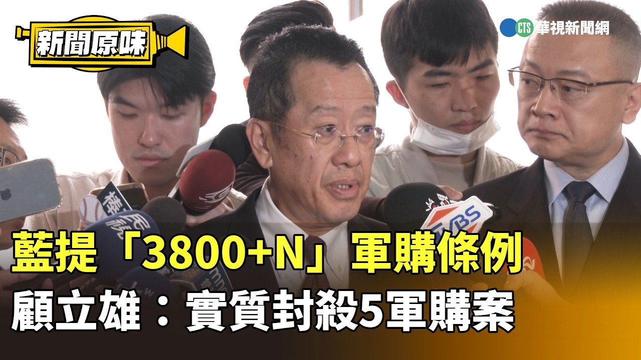 藍提「3800+N」軍購條例　顧立雄：實質封殺5軍購案｜新聞原味｜華視新聞 20260306 @CtsTw