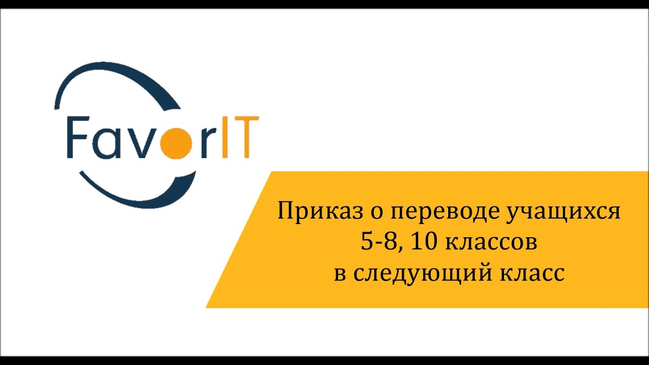 Приказ о переводе учащихся 5-8, 10 классов в следующий класс - YouTube