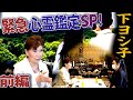 【緊急浄霊SP!】心霊写真鑑定の依頼人と対面 -前編-