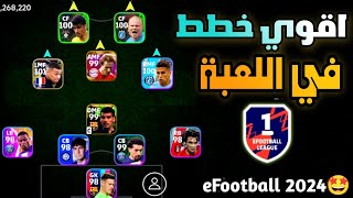 افضل خطط في بيس 24 موبايل بعد التحديث??تشكيلات قوية?خطط دفاعية وهجومية? efootball 2024 mobile