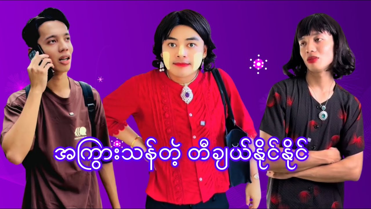 အကြွားသန်တဲ့ တီချယ်နိုင်နိုင် 😎🤑🤑