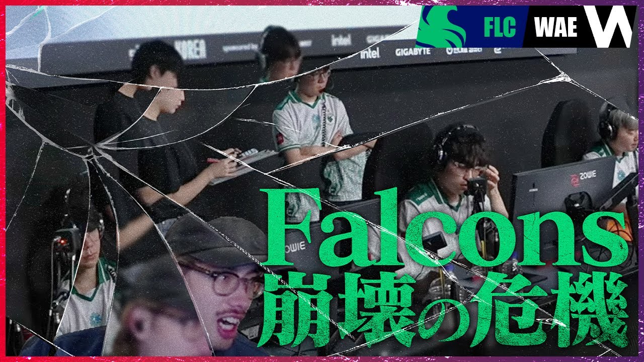 【崩壊の序章】王者Falconsに走った“亀裂”──WAEが刻む不穏なリズム【OWCS KOREA】