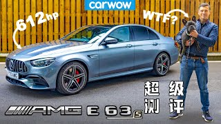 【Carwow中国】奔驰E63s超详细测评来了！