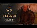 True Stalker - Полное прохождение (Без комментариев). Часть 5