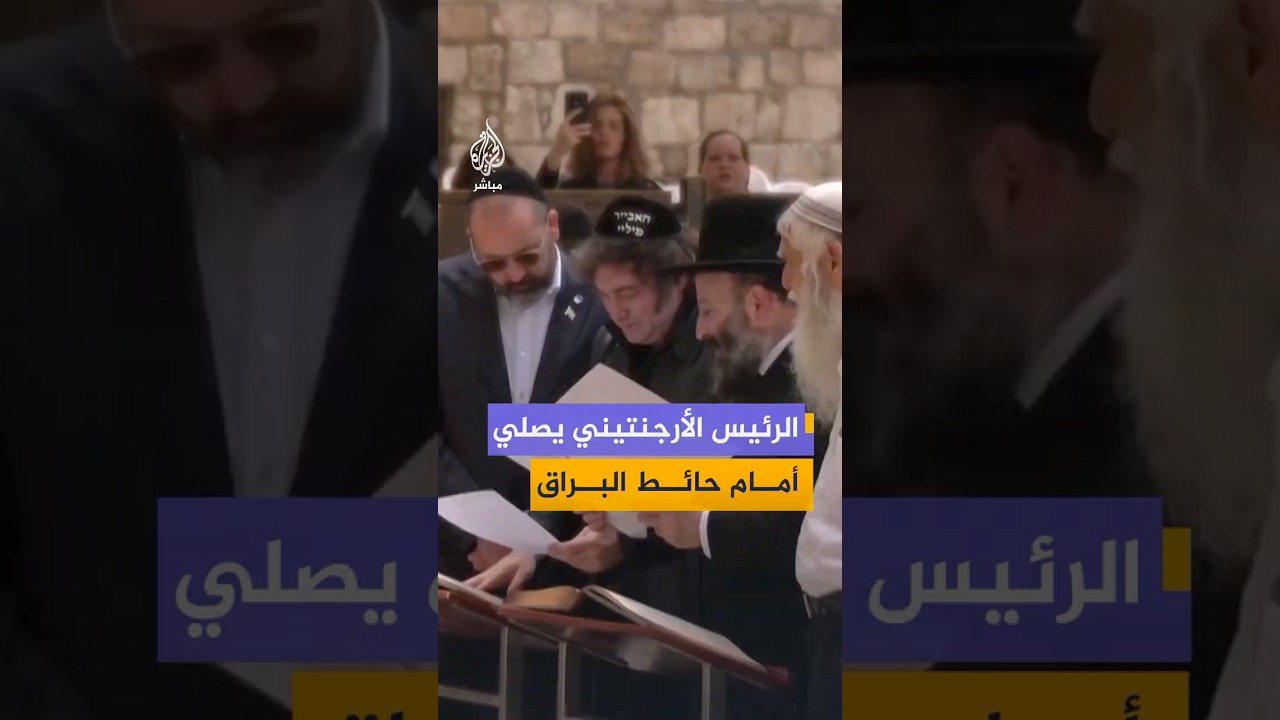 الرئيس الأرجنتيني خافيير ميلي يزور حائط البراق في القدس وسط إجراءات أمنية مشددة