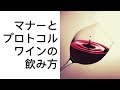 【グローバル】マナーとプロトコルとワインの飲み方　Understanding global trends　#206（夏休み8日連続投稿⑧最終回）