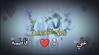 زواج الامام علي  وفاطمة الزهراء (ع) حالات واتس اب / غرد ياطير بهالخبر  خل تسمع البرية ?