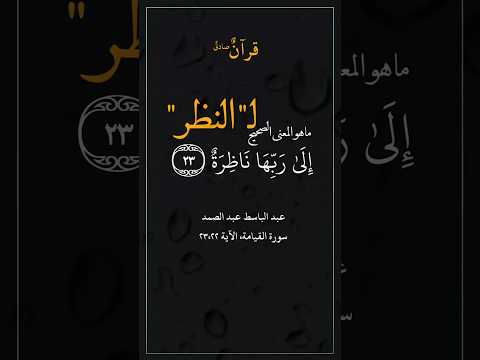 و ج وه ي و م ئ ذ ناض ر ة إ لى ر ب ها ناظ ر ة سورة القيامة الآيات٢٢ ٢٣ عبدالباسط عبدالصمد