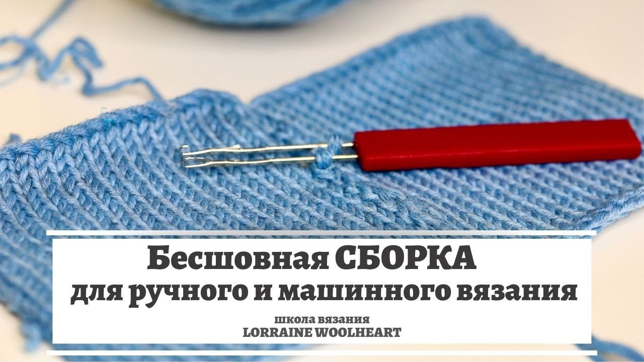Уроки машинного вязания: сборка вязаного изделия. Часть 2 - «Машинное вязание» - Своими Руками