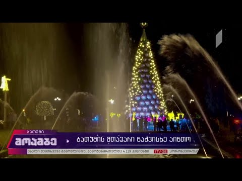 ბათუმის მთავარი ნაძვის ხე აინთო