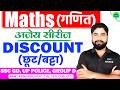 Discount (छूट) For SSC GD, UP Police, Group D, NTPC, CGL, by Ajay Sir
