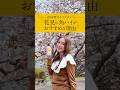 食べる。笑う。呑む。内田理央の週末、桜と角ハでごほうび旅