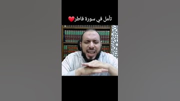 تأمل في سورة فاطر ❤️ | د. أحمد عبد المنعم