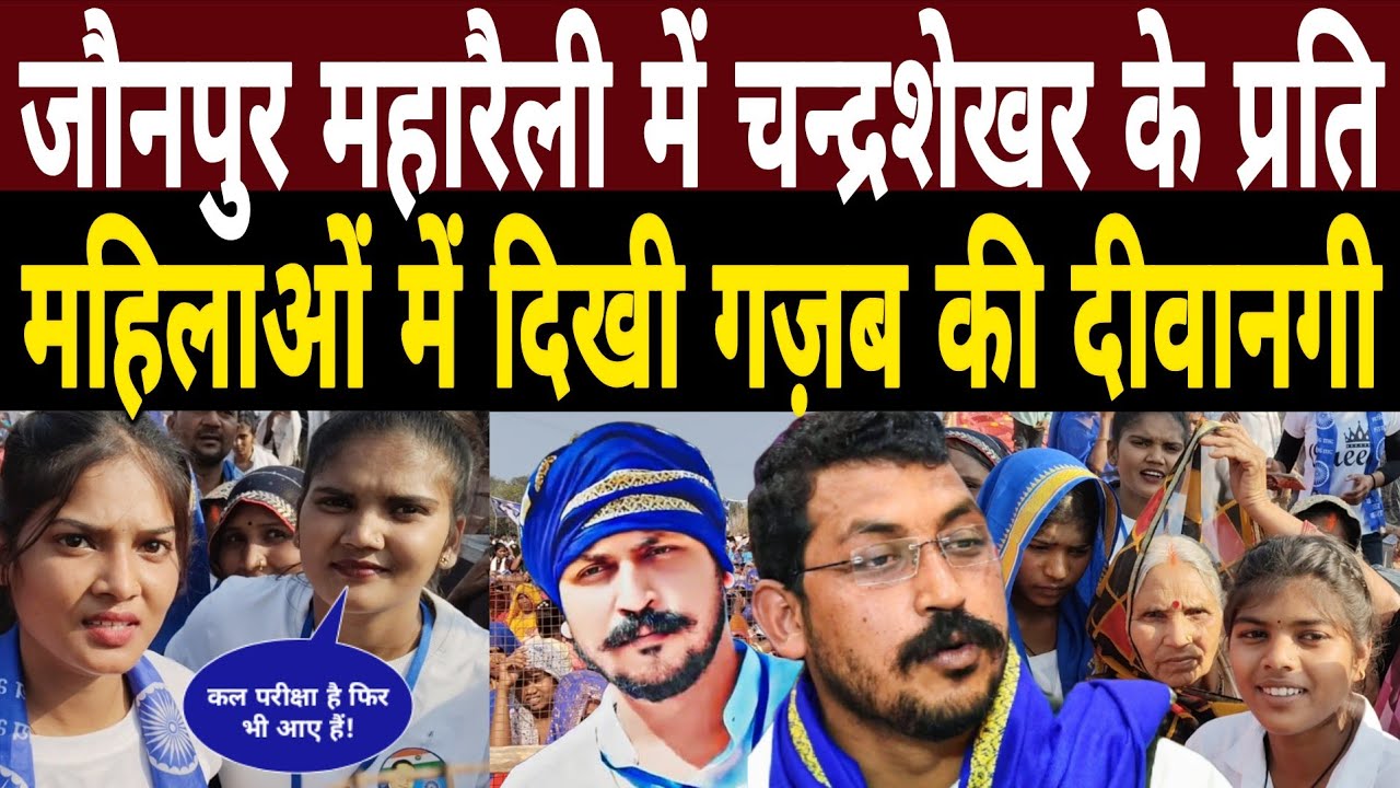 Jaunpur Maharally में Chandrashekhar Azad के प्रति महिलाओं में दिखी गज़ब की दीवानगी|Bhim Army News 