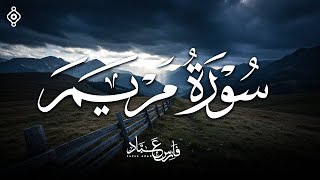 سورة مريم بصوت فارس عباد - تلاوة مؤثرة وجميلة - Surah Maryam - Fares Abbad