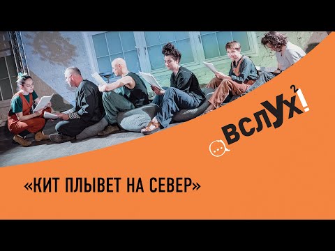 "Кит плывет на север". Читка книги Анастасии Строкиной