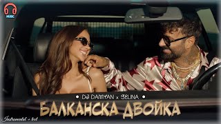 DJ Дамян и Селина - Балканска двойка (2025) | Instrumental + text