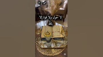 أجمل تلاوة لسورة الهمزة للشيخ محمد الفقيه 🥀❤️✨