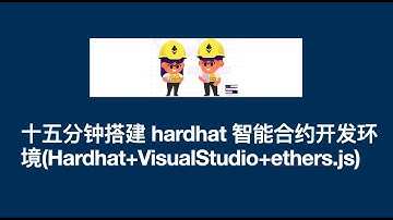 十五分钟搭建智能合约开发环境(hardhat+vsc+ethers.js)