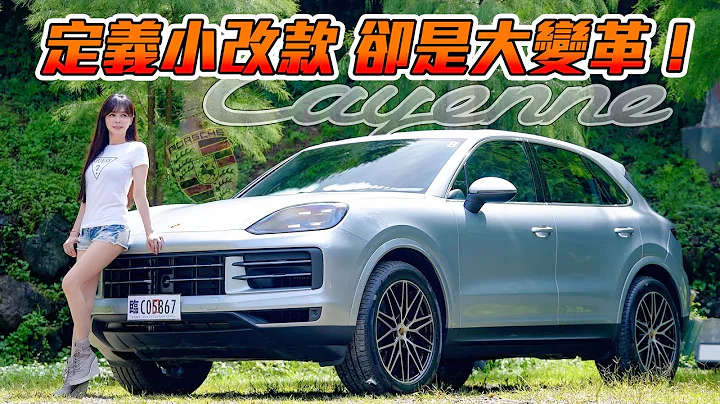 【小改款卻是大變革!!】值得入手保時捷銷售ㄧ哥 New Porsche Cayenne？配備安太座神器～同場加映 Cayenne Coupe 搶先看 - 天天要聞