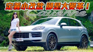 【小改款卻是大變革!!】值得入手保時捷銷售ㄧ哥 New Porsche Cayenne配備安太座神器同場加映 Cayenne Coupe 搶先看