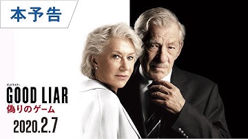 映画『グッドライアー 偽りのゲーム』本予告 2020年2月7日(金)公開