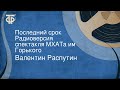 Валентин Распутин. Последний срок. Радиоверсия спектакля МХАТа им. Горького