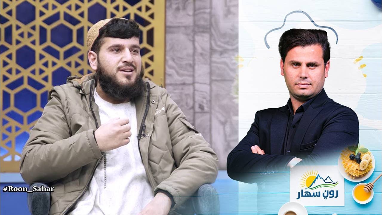 Roon Sahar Morning show/ توهم، څه ته وایي؟