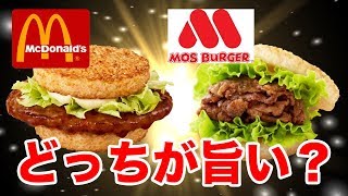 【ガチ対決】モスVSマック！ライスバーガーどっちが美味しい？