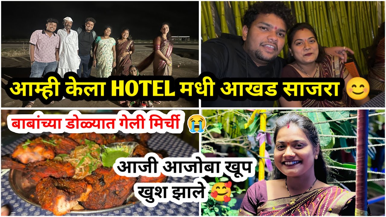 आम्ही केला HOTEL मधी आखड साजरा 😊बाबांच्या डोळ्यात गेली मिर्ची  😭 || AKHADH SPECIAL ￼VIDEO WITH Famil
