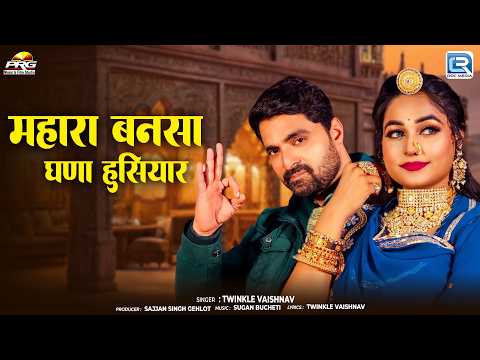 महारा बनसा घणा हुशियार 💕| Twinkle Vaishnav | New Rajatshani Geet | बन्ना बन्नी गीत 2026