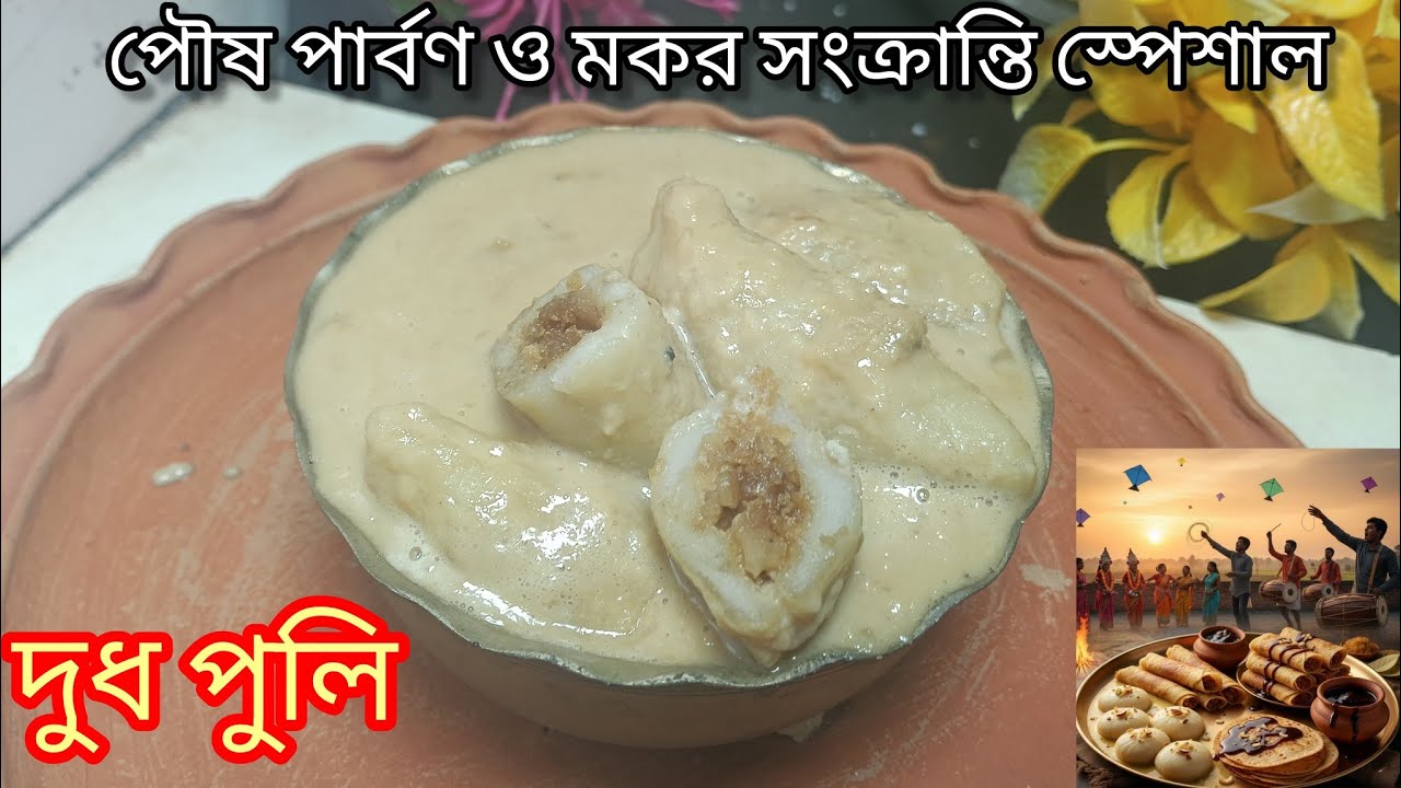 দুধ পুলি এইভাবে বানালে ঠান্ডা হলেও নরম থাকবে আর ফোটালেও ফাটবে না। Dudh puli pitha recipe in bengali 