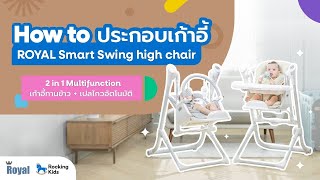 Royal รุ่น Smart Swing high chair 2 in 1 multifunction - วิธีประกอบเก้าอี้ [Rocking Kids]