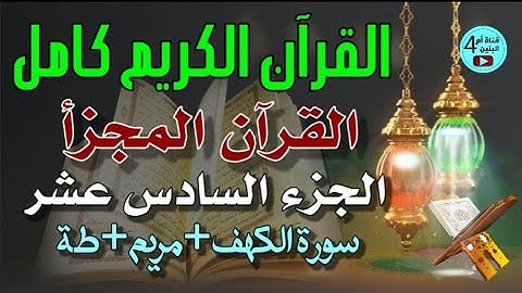 16- الجزء السادس عشر من القرآن الكريم، سورة الكهف+مريم+طة، القارئ احمد الدباغ، المصحف المجزأ