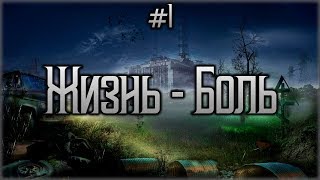 Интерактивный S.T.A.L.K.E.R.: Anomaly. День 1. Жизнь - боль. Интерактивный S.T.A.L.K.E.R.: Anomaly. День 1. Жизнь - боль.