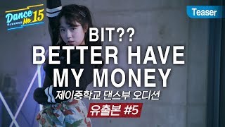 [시즌 4 댄스 넘버 피프틴 티저#5] Bit?? better have my money -Rihanna 오디션 영상 유출! 제이중학교 2학년 안미소