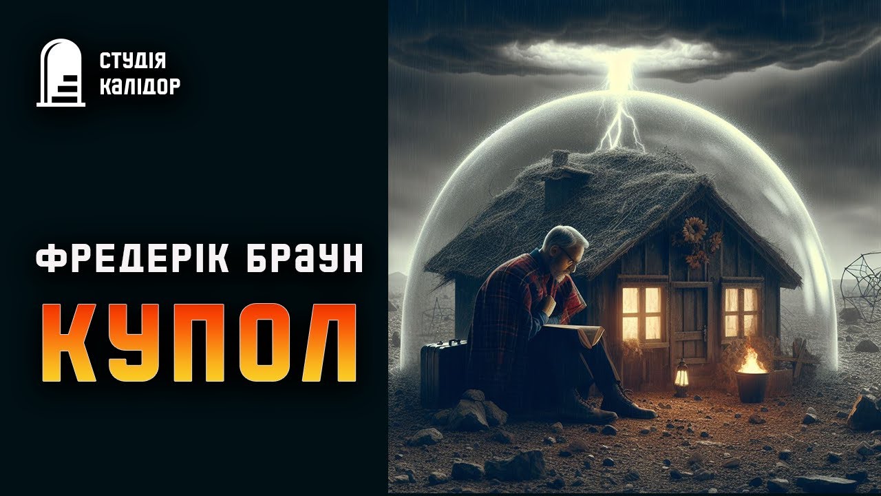 Фредерік Браун 