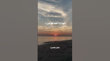 ﴿يا عباد لا خوف عليكم اليوم ولا أَنتم تحزنون﴾ [الزخرف: ٦٨] القارئ المنشاوي