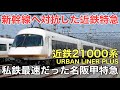 名/迷列車で行こう 近鉄21000系 ～豪華すぎた名阪特急専用車～
