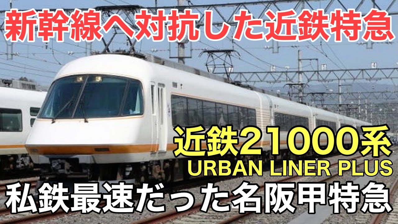 名/迷列車で行こう 近鉄21000系 ～豪華すぎた名阪特急専用車～