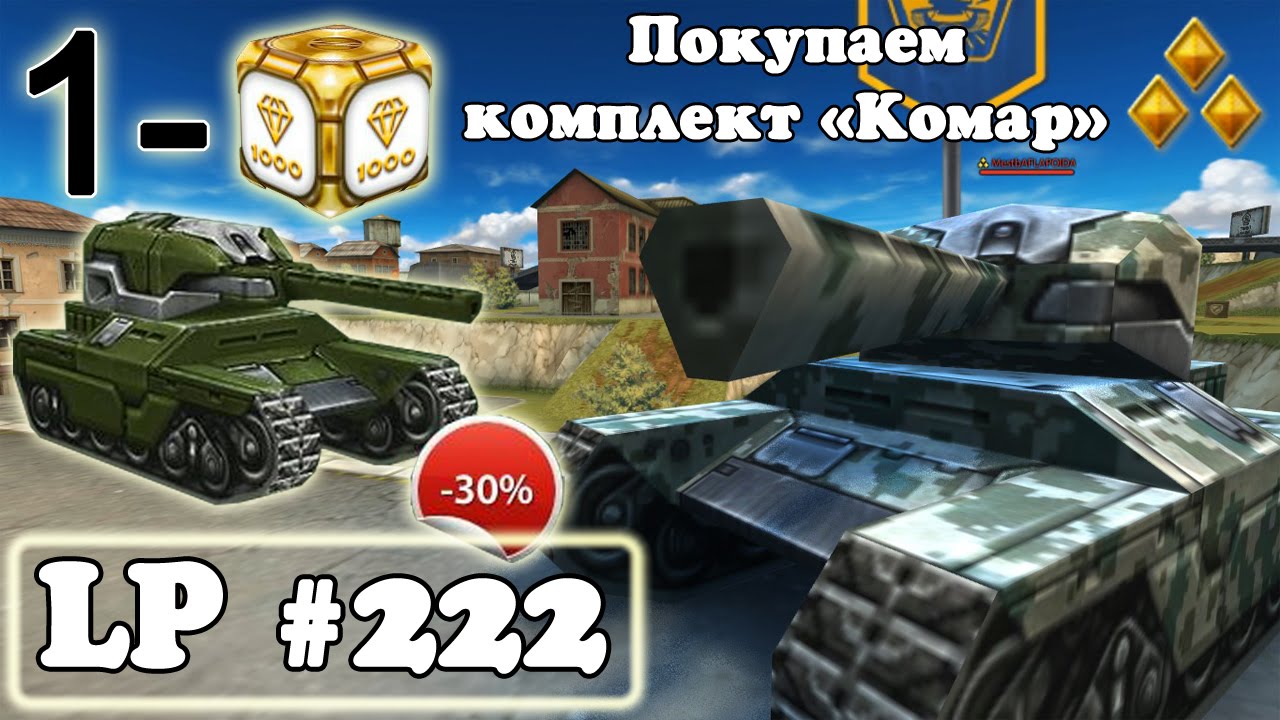 Танки Онлайн | Покупаем комплект "Комар" | LP 