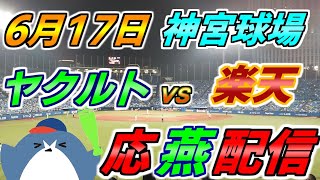 セ・パ交流戦【ヤクルトスワローズ × 楽天イーグルス】2025.6.17 応燕配信  @ 神宮球場
