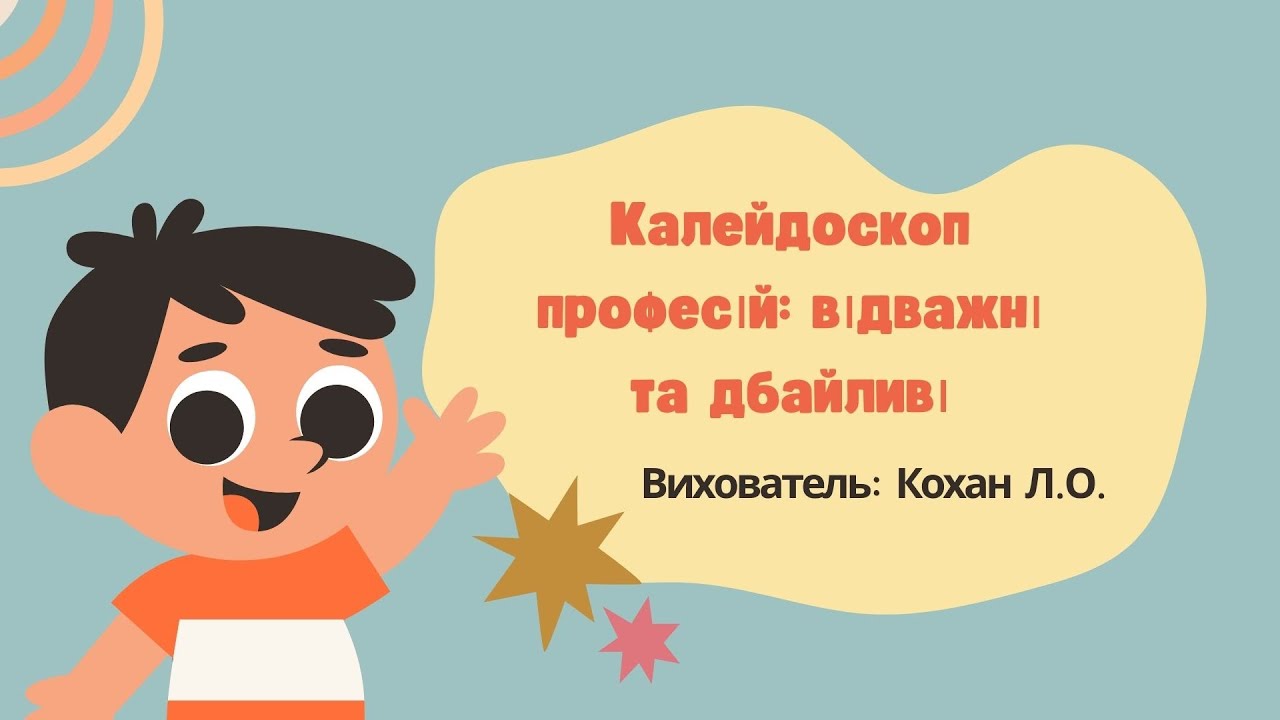 Калейдоскоп професій: відважні та дбайливі