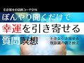 ぼんやり聞くだけで強運になる「質問 瞑想」